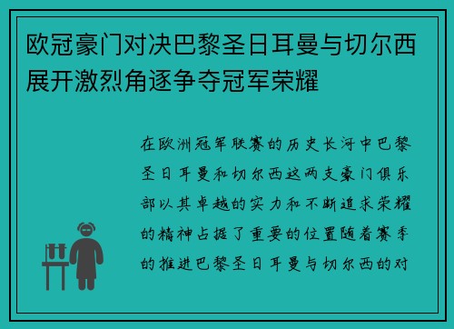 欧冠豪门对决巴黎圣日耳曼与切尔西展开激烈角逐争夺冠军荣耀