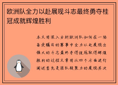 欧洲队全力以赴展现斗志最终勇夺桂冠成就辉煌胜利