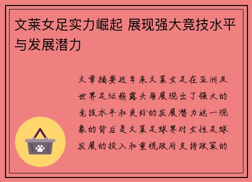 文莱女足实力崛起 展现强大竞技水平与发展潜力