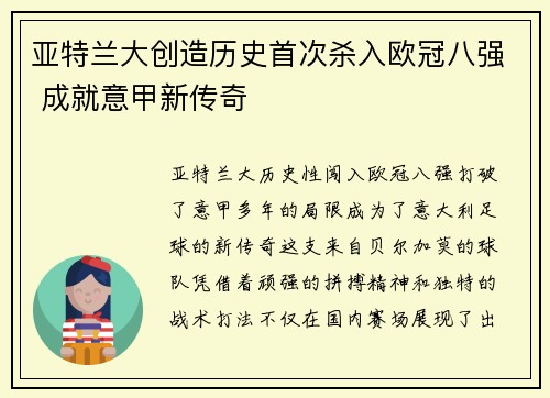 亚特兰大创造历史首次杀入欧冠八强 成就意甲新传奇