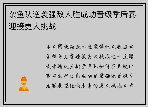 杂鱼队逆袭强敌大胜成功晋级季后赛迎接更大挑战