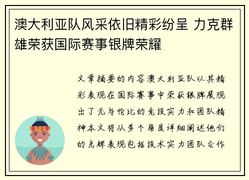 澳大利亚队风采依旧精彩纷呈 力克群雄荣获国际赛事银牌荣耀