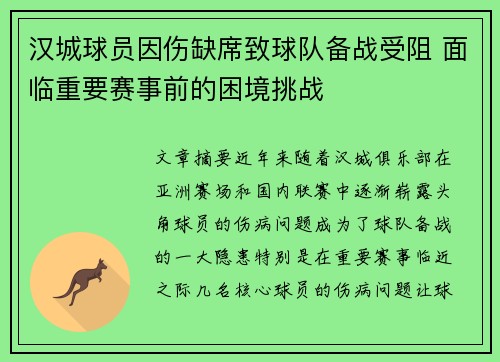 汉城球员因伤缺席致球队备战受阻 面临重要赛事前的困境挑战