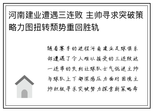 河南建业遭遇三连败 主帅寻求突破策略力图扭转颓势重回胜轨