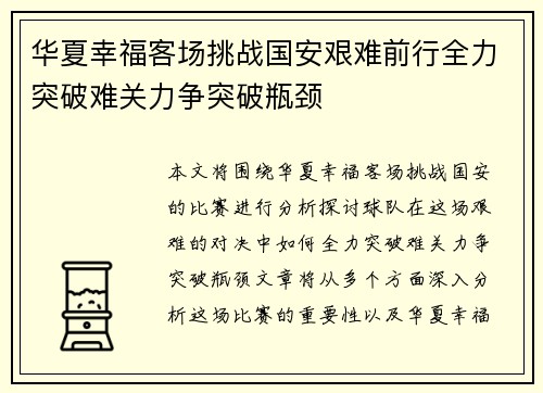 华夏幸福客场挑战国安艰难前行全力突破难关力争突破瓶颈