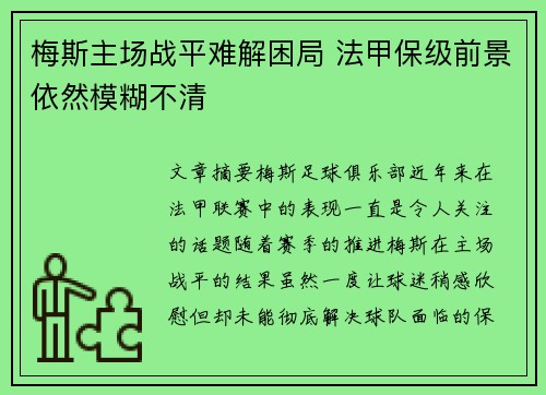 梅斯主场战平难解困局 法甲保级前景依然模糊不清