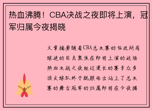 热血沸腾！CBA决战之夜即将上演，冠军归属今夜揭晓
