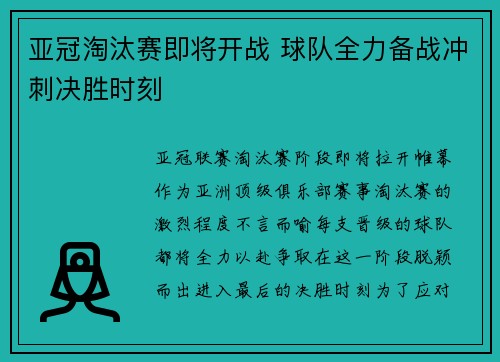 亚冠淘汰赛即将开战 球队全力备战冲刺决胜时刻