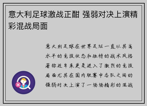 意大利足球激战正酣 强弱对决上演精彩混战局面