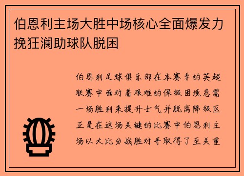 伯恩利主场大胜中场核心全面爆发力挽狂澜助球队脱困