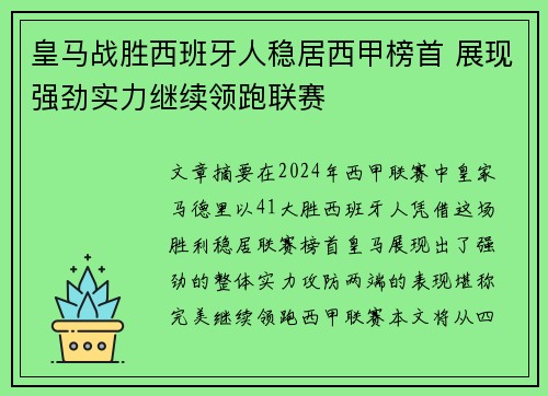 皇马战胜西班牙人稳居西甲榜首 展现强劲实力继续领跑联赛