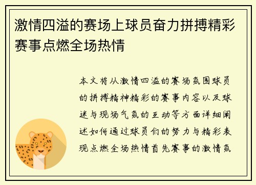 激情四溢的赛场上球员奋力拼搏精彩赛事点燃全场热情