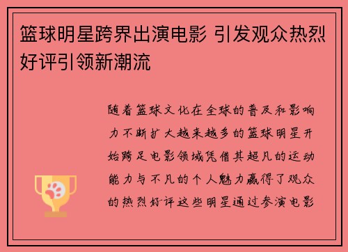 篮球明星跨界出演电影 引发观众热烈好评引领新潮流