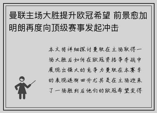 曼联主场大胜提升欧冠希望 前景愈加明朗再度向顶级赛事发起冲击