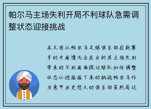 帕尔马主场失利开局不利球队急需调整状态迎接挑战