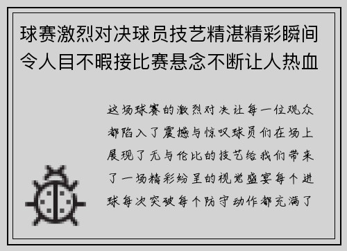 球赛激烈对决球员技艺精湛精彩瞬间令人目不暇接比赛悬念不断让人热血沸腾