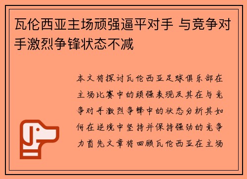 瓦伦西亚主场顽强逼平对手 与竞争对手激烈争锋状态不减