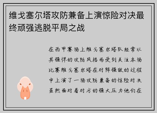 维戈塞尔塔攻防兼备上演惊险对决最终顽强逃脱平局之战