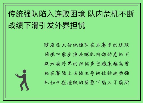 传统强队陷入连败困境 队内危机不断战绩下滑引发外界担忧