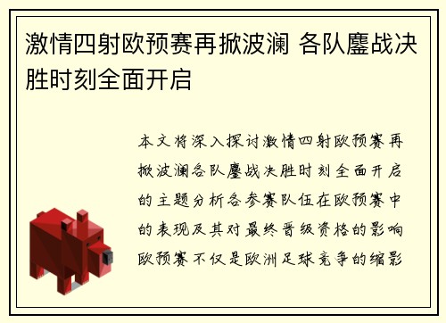 激情四射欧预赛再掀波澜 各队鏖战决胜时刻全面开启