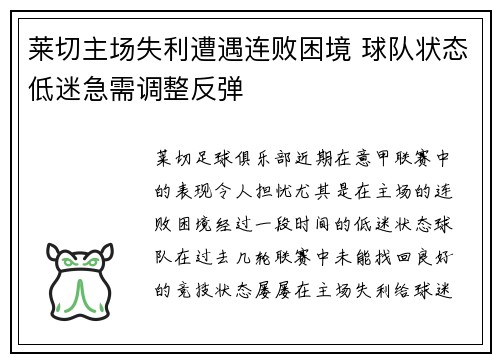 莱切主场失利遭遇连败困境 球队状态低迷急需调整反弹