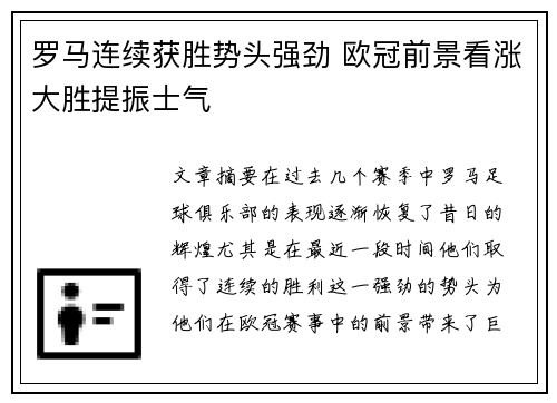 罗马连续获胜势头强劲 欧冠前景看涨大胜提振士气