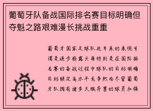葡萄牙队备战国际排名赛目标明确但夺魁之路艰难漫长挑战重重