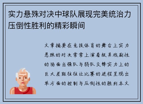 实力悬殊对决中球队展现完美统治力压倒性胜利的精彩瞬间