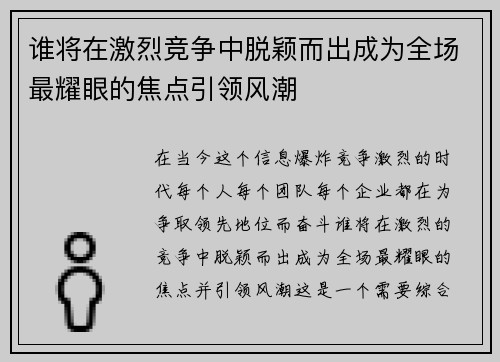 谁将在激烈竞争中脱颖而出成为全场最耀眼的焦点引领风潮