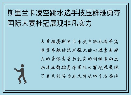 斯里兰卡凌空跳水选手技压群雄勇夺国际大赛桂冠展现非凡实力
