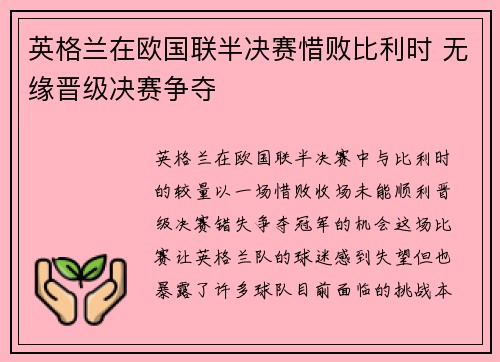 英格兰在欧国联半决赛惜败比利时 无缘晋级决赛争夺