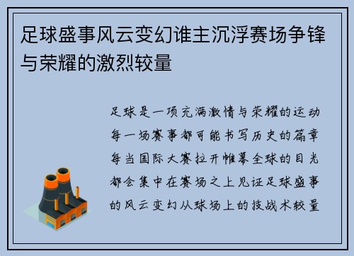 足球盛事风云变幻谁主沉浮赛场争锋与荣耀的激烈较量