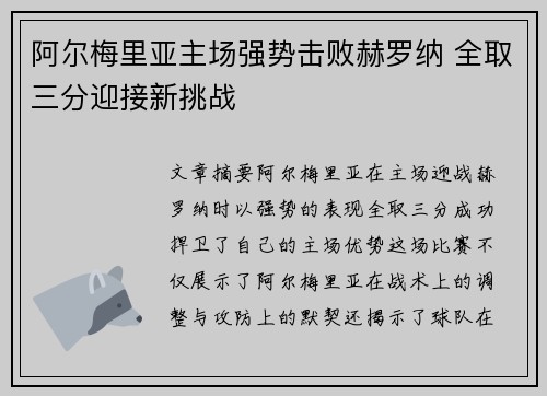 阿尔梅里亚主场强势击败赫罗纳 全取三分迎接新挑战