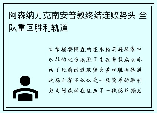 阿森纳力克南安普敦终结连败势头 全队重回胜利轨道