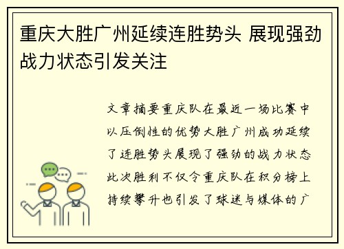 重庆大胜广州延续连胜势头 展现强劲战力状态引发关注