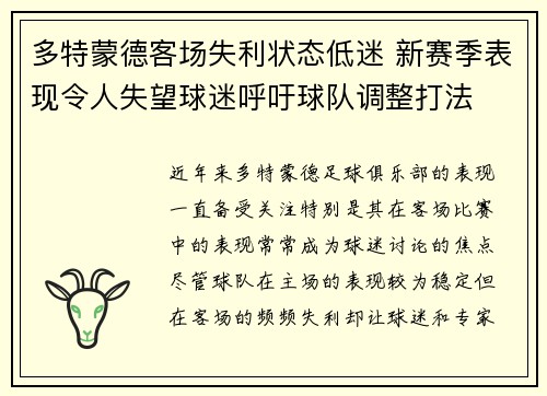 多特蒙德客场失利状态低迷 新赛季表现令人失望球迷呼吁球队调整打法