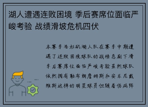 湖人遭遇连败困境 季后赛席位面临严峻考验 战绩滑坡危机四伏