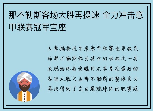 那不勒斯客场大胜再提速 全力冲击意甲联赛冠军宝座