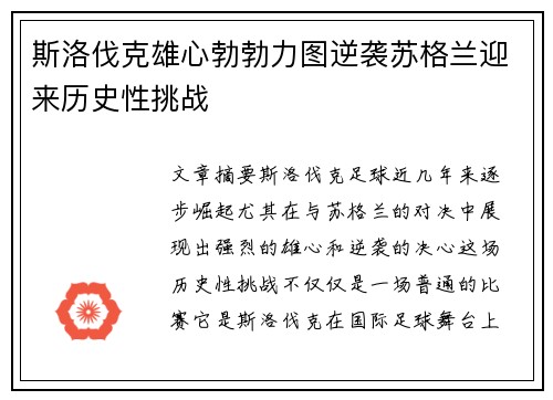 斯洛伐克雄心勃勃力图逆袭苏格兰迎来历史性挑战