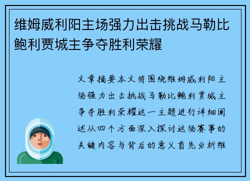 维姆威利阳主场强力出击挑战马勒比鲍利贾城主争夺胜利荣耀