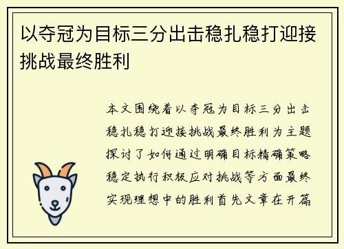 以夺冠为目标三分出击稳扎稳打迎接挑战最终胜利