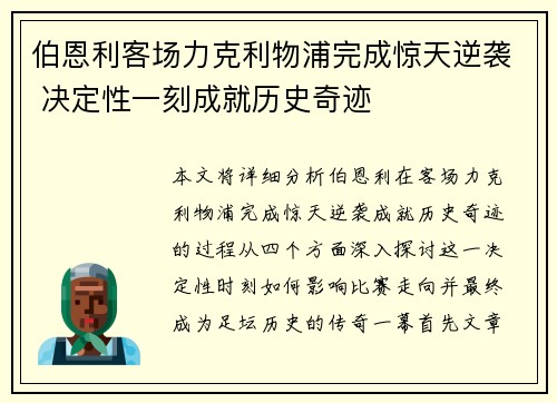 伯恩利客场力克利物浦完成惊天逆袭 决定性一刻成就历史奇迹