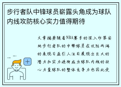 步行者队中锋球员崭露头角成为球队内线攻防核心实力值得期待