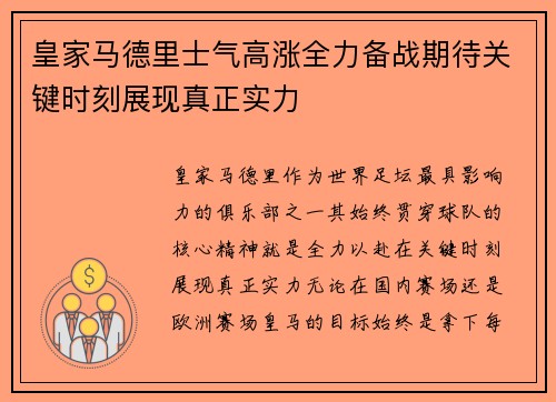 皇家马德里士气高涨全力备战期待关键时刻展现真正实力