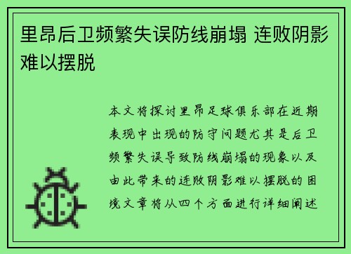 里昂后卫频繁失误防线崩塌 连败阴影难以摆脱