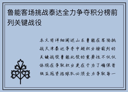 鲁能客场挑战泰达全力争夺积分榜前列关键战役