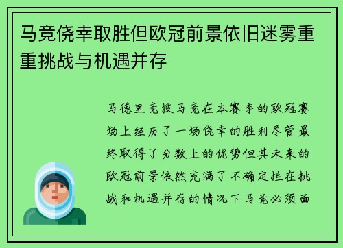 马竞侥幸取胜但欧冠前景依旧迷雾重重挑战与机遇并存