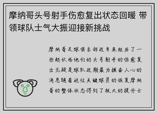 摩纳哥头号射手伤愈复出状态回暖 带领球队士气大振迎接新挑战
