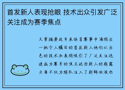 首发新人表现抢眼 技术出众引发广泛关注成为赛季焦点