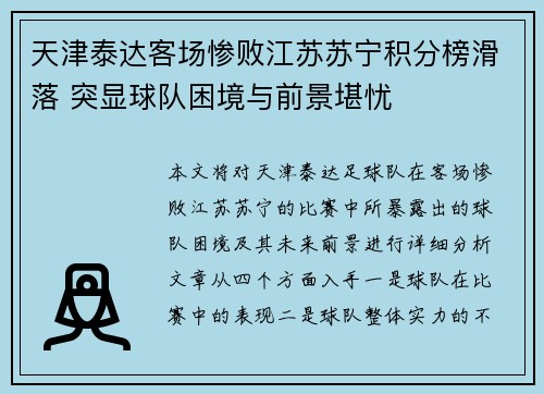 天津泰达客场惨败江苏苏宁积分榜滑落 突显球队困境与前景堪忧